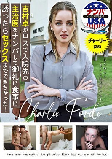 吉村卓がロスで入院先の主治医をナンパして御礼に食事に誘ったらセックスまでできちゃった！チャーリー（35）