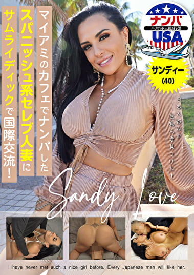 マイアミのカフェでナンパしたスパニッシュ系セレブ人妻にサムライディックで国際交流！サンディー（40）