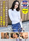 ロスの高級住宅街でナンパしたパーソナルアシスタント美女に日本のおじさんが生中出し！キャサリン（31）