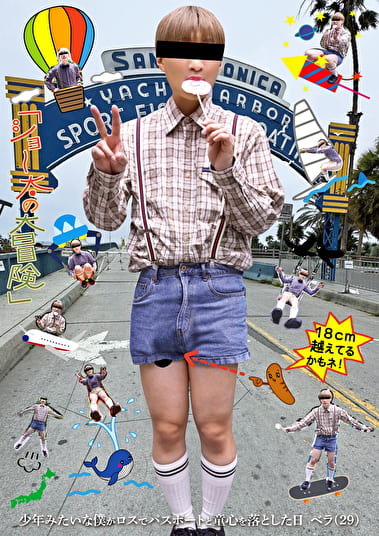 「ショ～太の大冒険」少年みたいな僕がロスでパスポートと童心を落とした日 ベラ（29）