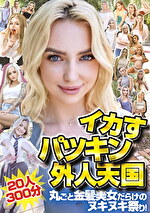 イカすパツキン外人天国20人300分 丸ごと金髪美女だらけのヌキヌキ祭り！