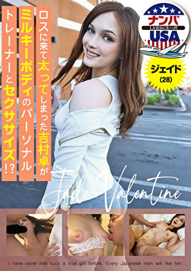 ロスに来て太ってしまった吉村卓がミルキーボディのパーソナルトレーナーとセクササイズ！？ジェイド（28）