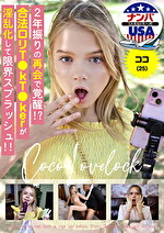 2年振りの再会で覚醒！？合法ロリT●kT●kerが淫乱化して限界スプラッシュ！！ ココ（25）