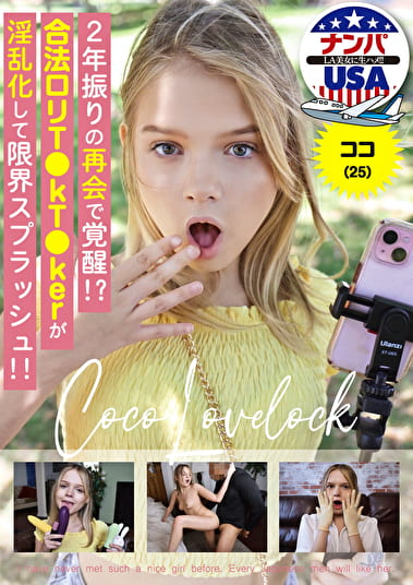 2年振りの再会で覚醒！？合法ロリT●kT●kerが淫乱化して限界スプラッシュ！！ ココ（25）