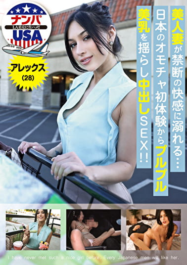 美人妻が禁断の快感に溺れる･･･日本のオモチャ初体験からプルプル美乳を揺らし中出しSEX！！アレックス（28）