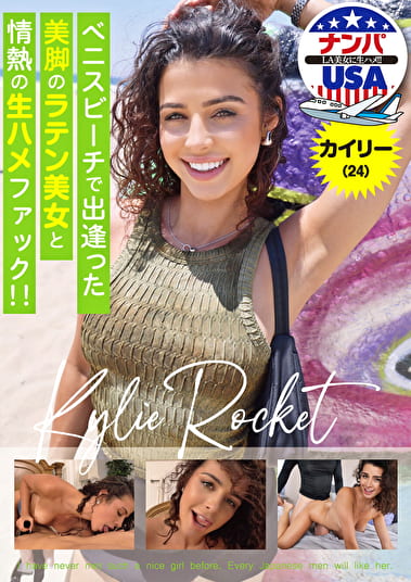 ベニスビーチで出逢った美脚のラテン美女と情熱の生ハメファック!!カイリー(24