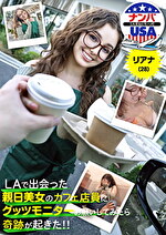 LAで出会った親日美女のカフェ店員にグッツモニターお願いしてみたら奇跡が起きた！！リアナ（28）