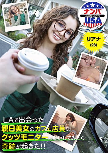 LAで出会った親日美女のカフェ店員にグッツモニターお願いしてみたら奇跡が起きた！！リアナ（28）