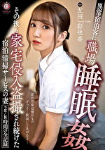異常宿泊客に職場睡眠姦 その後も家宅侵入盗撮され続けた宿泊清掃サービスの妻 278時間の全記録 友田彩也香