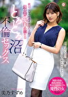 絶対にハマってはイケない上司の最高の愛人に溺れるとろとろ沼不倫セックス 美乃すずめ