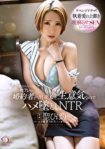 都合のいいセフレが婚約者が出来たと生意気なのでハメ墜としNTR 聖ひばり