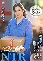 引っ越しパートNTR 汗臭い絶倫マッチョな男たちに夫に内緒で週5で抱かれているワタシ。 小野夕子