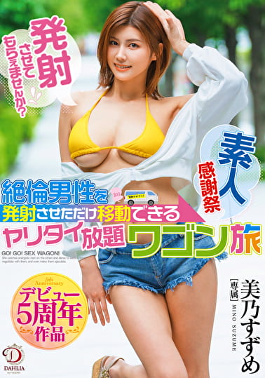 デビュー5周年作品素人感謝祭「発射させてもらえませんか？」絶倫男性を発射させただけ移動できるヤリタイ放題ワゴン旅 美乃すずめ