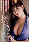 夫の親友の濃厚ベロキスに理性を忘れ求め合う不倫性交 接吻NTR 朝海汐