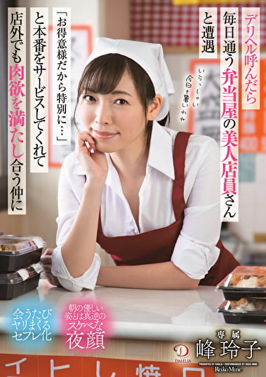 デリヘル呼んだら毎日通う弁当屋の美人店員さんと遭遇「お得意様だから特別に･･･」と本番をサービスしてくれて店外でも肉欲を満たし合う仲に 峰玲子