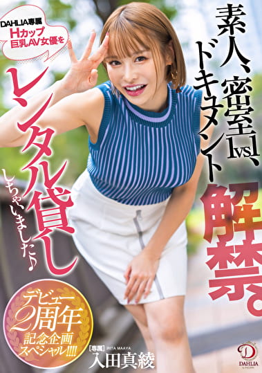 素人、密室1vs1、ドキュメント解禁。DAHLIA専属Hカップ巨乳AV女優をレンタル貸ししちゃいました♪デビュー2周年記念企画スペシャル！！！！ 入田真綾
