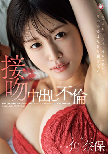 夫の不在中、欲求不満の人妻が唾液を絡ませ自ら腰を振る。接吻中出し不倫 角奈保