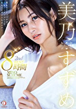 美乃すずめ DAHLIA専属 2nd BEST8時間 最もエロティックで、最もフェティッシュで、最もエレガントなオンナ！