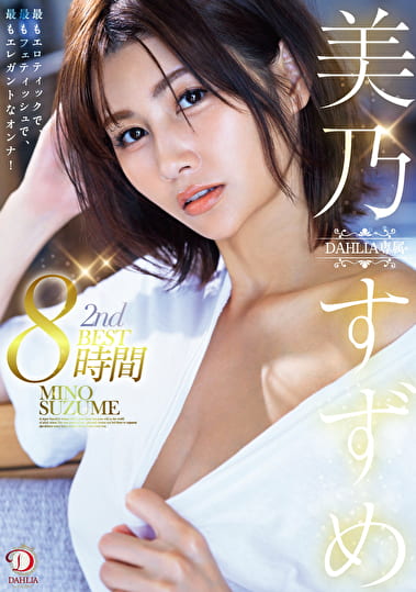 美乃すずめ DAHLIA専属 2nd BEST8時間 最もエロティックで、最もフェティッシュで、最もエレガントなオンナ！