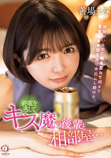 終電を逃してキス魔の後輩と相部屋･･･彼女がいるのに我を忘れて朝まで舌を絡ませ腰を振り中出しし続けた。 善場まみ