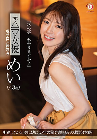 「私の事･･･わかりますか？」元△▽女優 現サロン経営者 めい（43歳）