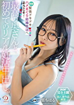 最高の奥さんと、初めてのリアル妊活中出し。緊張ドキドキ密着ハメまくり結婚性活へようこそ! 三葉ちはる