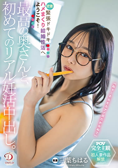 最高の奥さんと、初めてのリアル妊活中出し。緊張ドキドキ密着ハメまくり結婚性活へようこそ！ 三葉ちはる