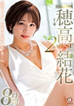 笑顔とスレンダーな肢体で男を癒す理想の奥さんNO.1 DAHLIA専属 穂高結花 2nd BEST8時間