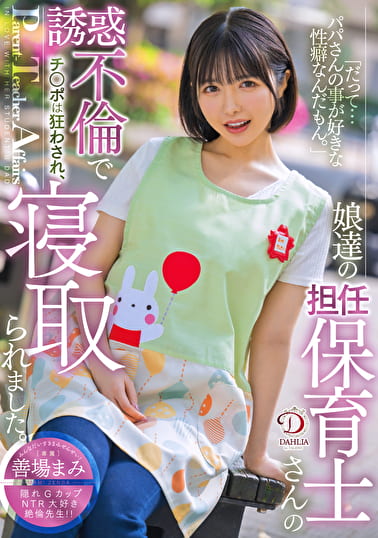 「だって･･･パパさんの事が好きな性癖なんだもん。」娘達の担任保育士さんの誘惑不倫でチ○ポは狂わされ、寝取られました。 善場まみ