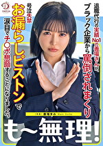 退職代行の実績No1の善場さんが、ブラック企業から罵倒されまくり号泣失禁お漏らしピストンで涙目でチ○ポ懇願することになりました。 善場まみ