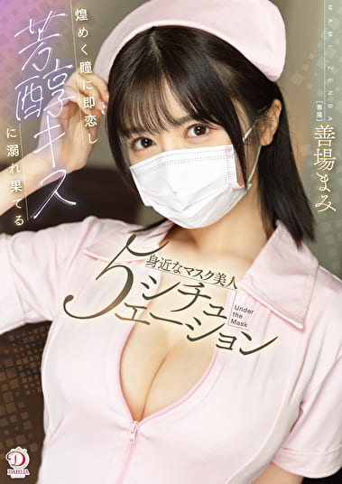 煌めく瞳に即恋し芳醇キスに溺れ果てる身近なマスク美人5シチュエ―ション 善場まみ