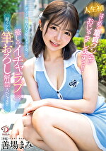 人生初！はじめて童貞クン宅におじゃましますぅ！！ダリア専属AV女優のテク不発！？癒しのイチャラブ超リアル筆おろし解禁スペシャル！！！ 善場まみ