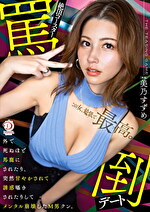 絶頂コースター罵倒デート 外で死ぬほど馬鹿にされたり、突然甘やかされて誘惑囁きされたりしてメンタル崩壊したM男クン。 美乃すずめ