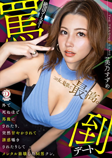 絶頂コースター罵倒デート 外で死ぬほど馬鹿にされたり、突然甘やかされて誘惑囁きされたりしてメンタル崩壊したM男クン。 美乃すずめ