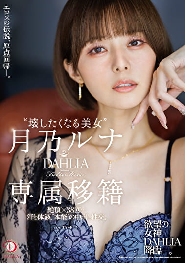 “壊したくなる美女” 月乃ルナ DAHLIA専属移籍 絶頂x38回･･･汗と体液、“本能”の中出し性交。