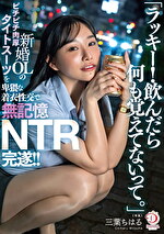 「ラッキー！飲んだら何も覚えてないって。」新婚OLのピチピチ肉厚タイトスーツを卑猥な着衣性交で無記憶NTR完遂！！ 三葉ちはる