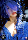娼婦 今夜、私は最も醜い男に抱かれますー。 小沢菜穂