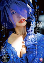 娼婦 今夜、私は最も醜い男に抱かれますー。 小沢菜穂｜出演女優：小沢菜穂