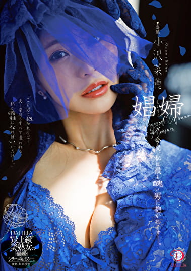 娼婦 今夜、私は最も醜い男に抱かれますー。 小沢菜穂