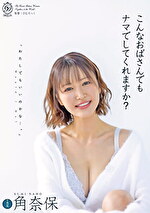 こんなおばさんでもナマでしてくれますか？ 角奈保