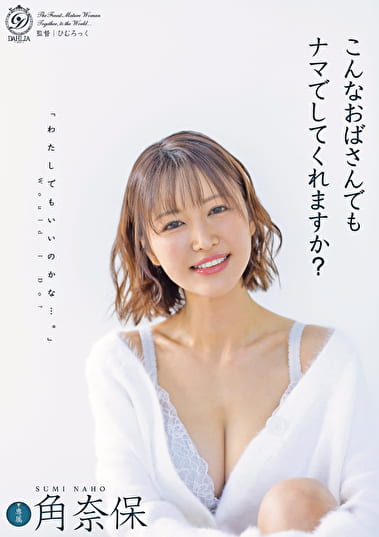 こんなおばさんでもナマでしてくれますか？ 角奈保