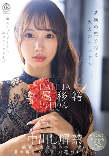 専属移籍 DAHLIA 与田りん 中出し解禁 禁断の壁を越え大人のオンナへ―。