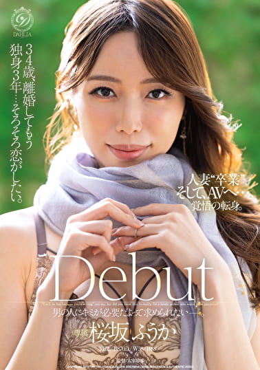34歳、離婚してもう独身3年・・・そろそろ恋がしたい。 桜坂ふうか Debut