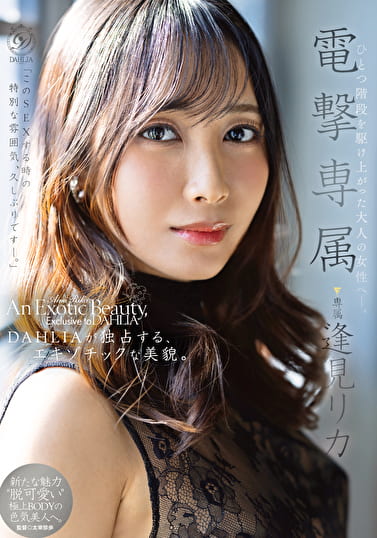 電撃専属 逢見リカ An Exotic Beauty, Exclusive to DAHLIA