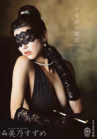 すずめの雄宿 美乃すずめ