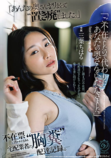 「ご不在でしたので代わりにあなたの奥さんをいただきました。」不在票に書かれたとある宅配業者の“胸糞”配達記録。 三葉ちはる
