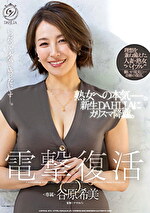 電撃復活 谷原希美 熟女への本気―。新生DAHLIAにカリスマ降臨。