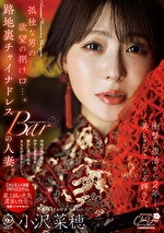 孤独な男の欲望の捌け口･･･。路地裏チャイナドレスBARの人妻。衝撃の復活から2年ー。美しさはさらなる輝きへ。 小沢菜穂