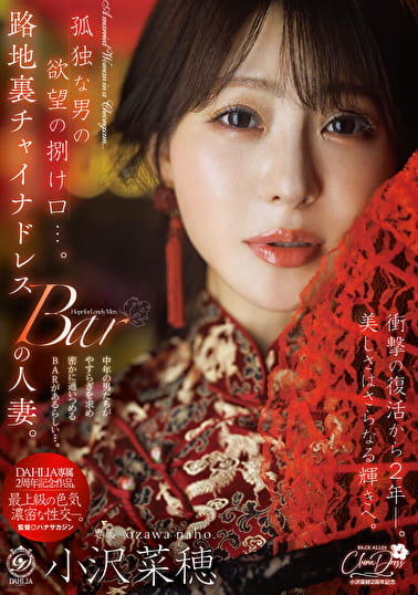 孤独な男の欲望の捌け口・・・。路地裏チャイナドレスBARの人妻。衝撃の復活から2年ー。美しさはさらなる輝きへ。 小沢菜穂