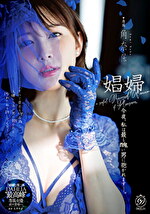 娼婦 今夜、私は最も醜い男に抱かれますー。 角奈保